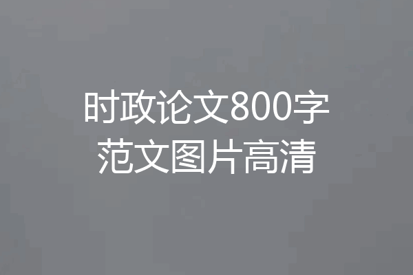 时政论文800字范文图片高清