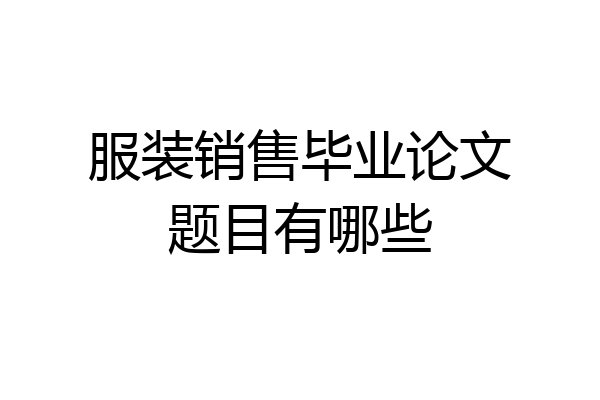 服装销售毕业论文题目有哪些