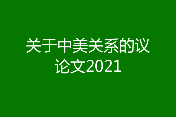 关于中美关系的议论文2021