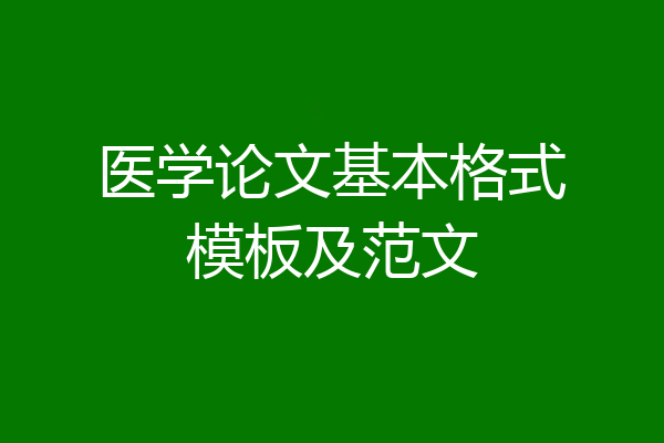 医学论文基本格式模板及范文