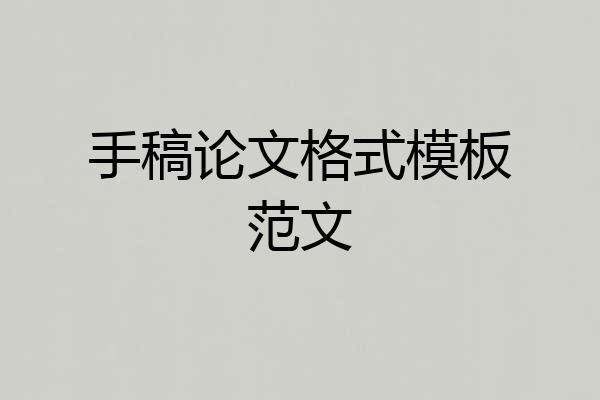 手稿论文格式模板范文