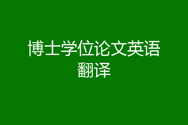 博士学位论文英语翻译