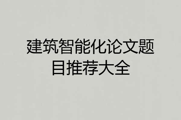 建筑智能化论文题目推荐大全