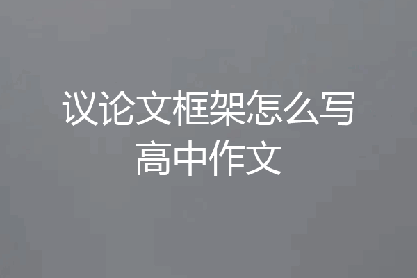议论文框架怎么写高中作文