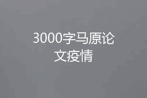 3000字马原论文疫情