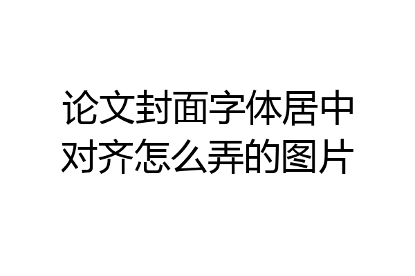 论文封面字体居中对齐怎么弄的图片
