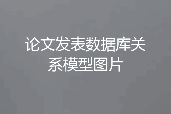 论文发表数据库关系模型图片