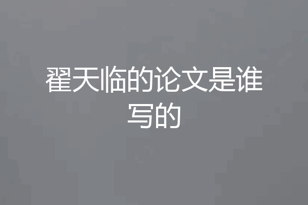 翟天临的论文是谁写的