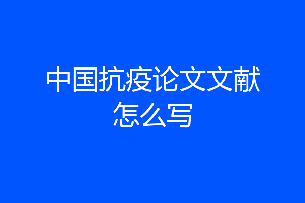 中国抗疫论文文献怎么写