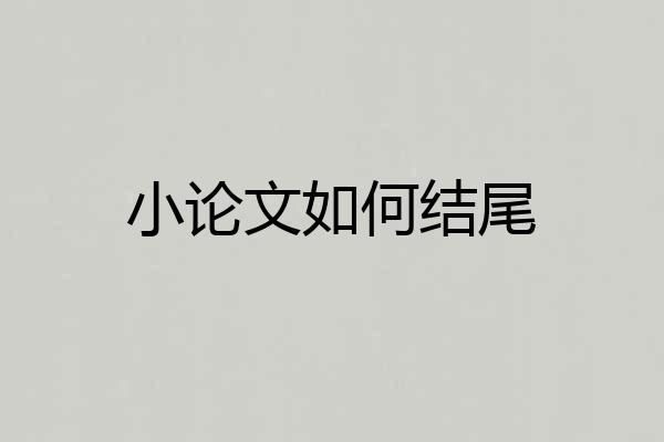 小论文如何结尾