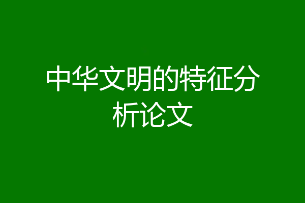 中华文明的特征分析论文