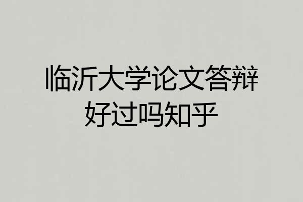临沂大学论文答辩好过吗知乎