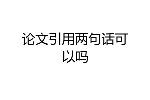 论文引用两句话可以吗