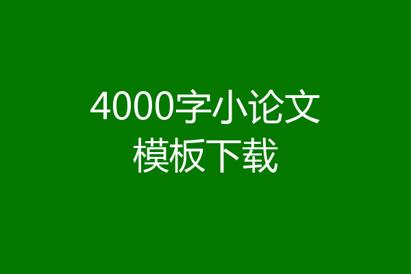 4000字小论文模板下载
