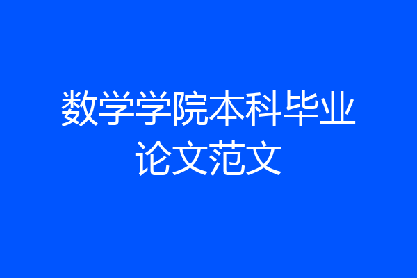 数学学院本科毕业论文范文