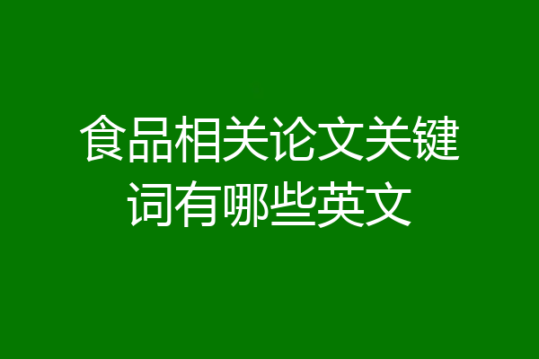 食品相关论文关键词有哪些英文