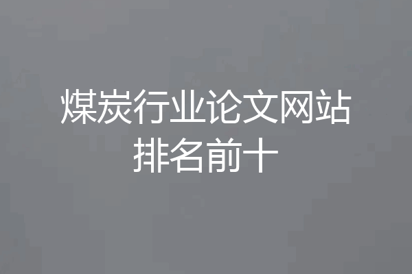 煤炭行业论文网站排名前十