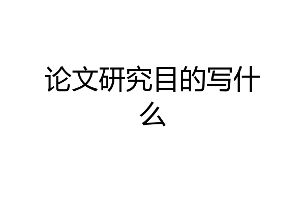 论文研究目的写什么