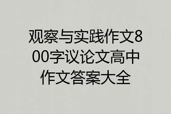 观察与实践作文800字议论文高中作文答案大全
