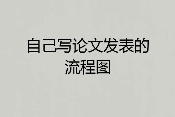 自己写论文发表的流程图
