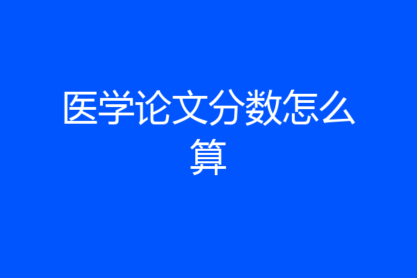 医学论文分数怎么算