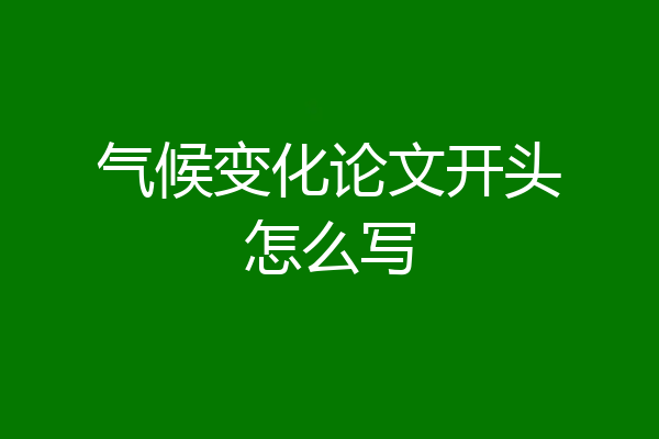 气候变化论文开头怎么写