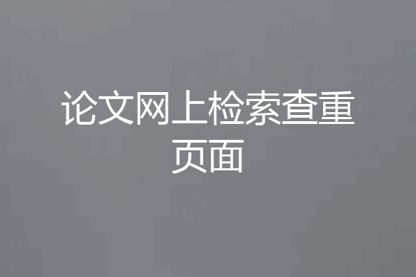 论文网上检索查重页面
