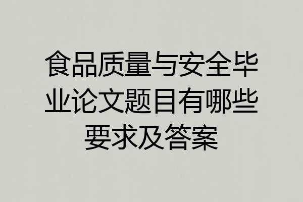 食品质量与安全毕业论文题目有哪些要求及答案