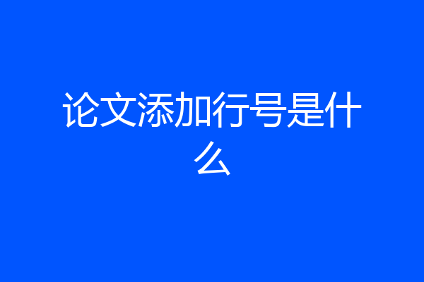 论文添加行号是什么