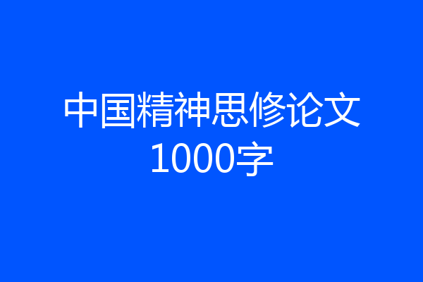 中国精神思修论文1000字