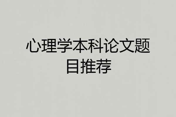 心理学本科论文题目推荐