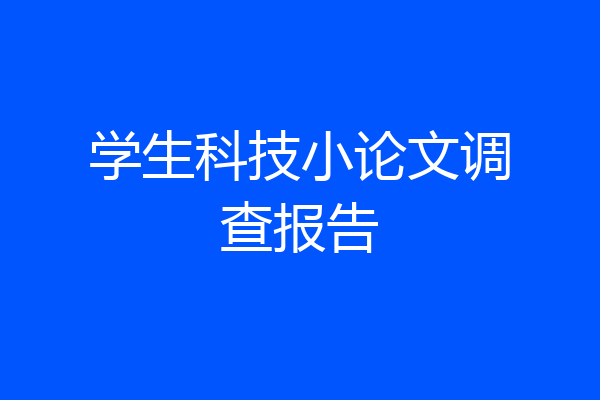 学生科技小论文调查报告