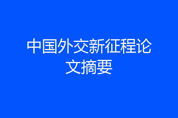 中国外交新征程论文摘要