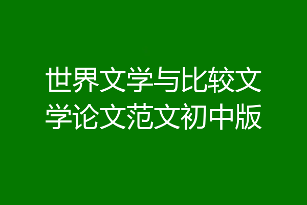 世界文学与比较文学论文范文初中版