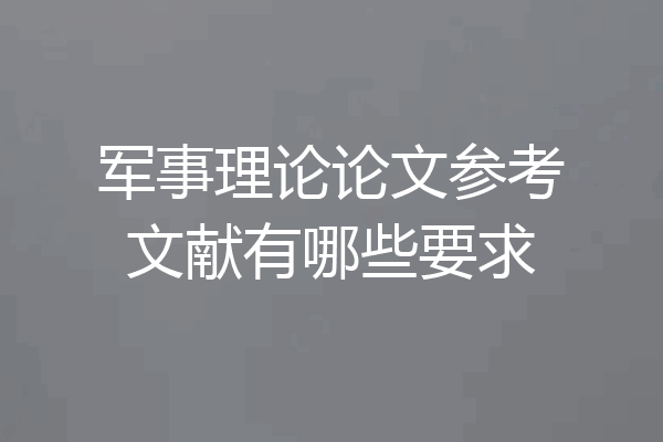 军事理论论文参考文献有哪些要求