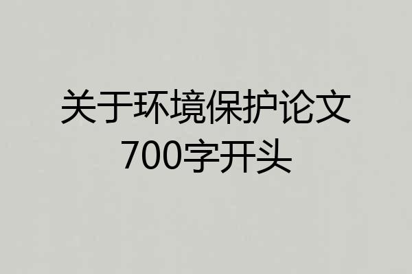 关于环境保护论文700字开头