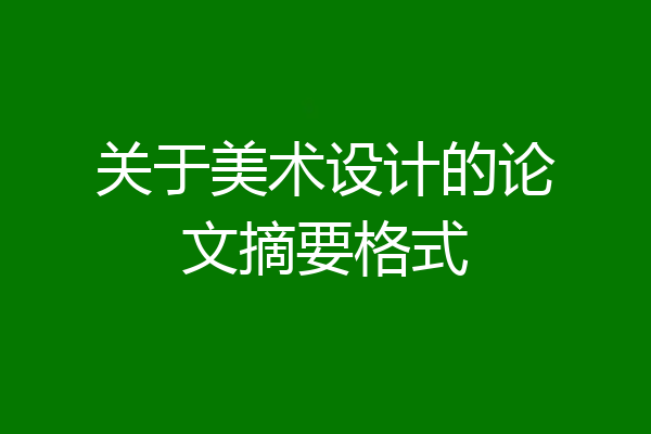 关于美术设计的论文摘要格式
