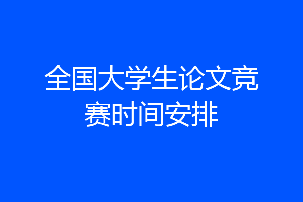 全国大学生论文竞赛时间安排