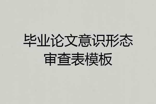 毕业论文意识形态审查表模板
