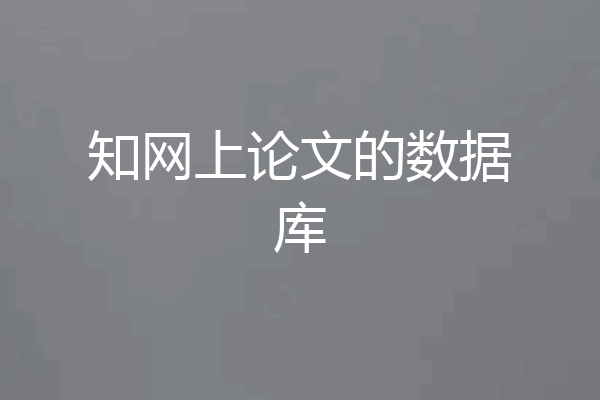 知网上论文的数据库
