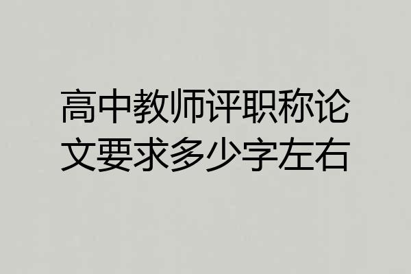 高中教师评职称论文要求多少字左右