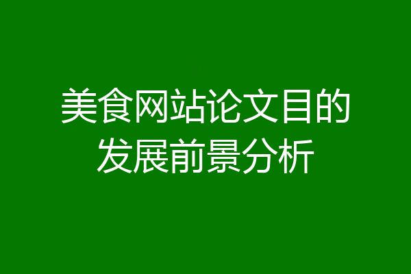 美食网站论文目的发展前景分析