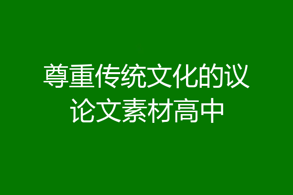 尊重传统文化的议论文素材高中