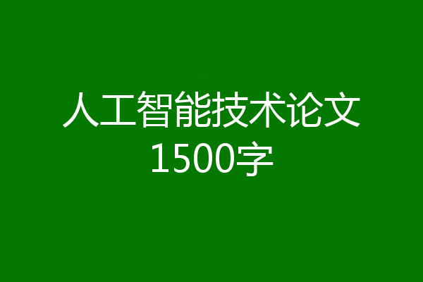 人工智能技术论文1500字