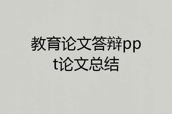 教育论文答辩ppt论文总结