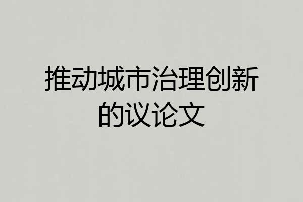 推动城市治理创新的议论文
