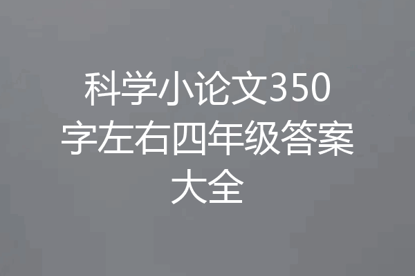 科学小论文350字左右四年级答案大全