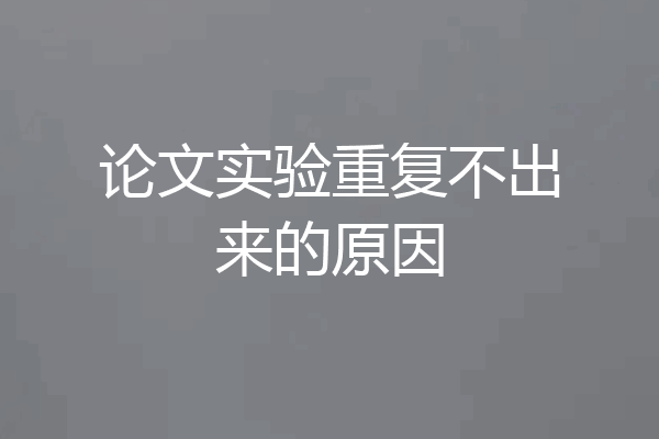 论文实验重复不出来的原因