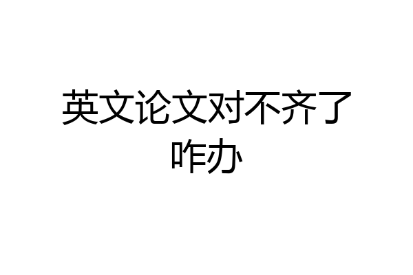 英文论文对不齐了咋办