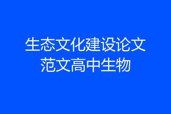 生态文化建设论文范文高中生物